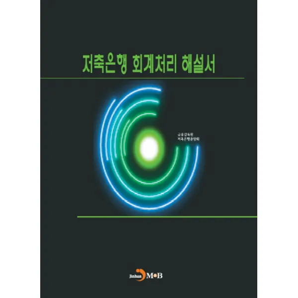 저축은행 회계처리 해설서, 진한엠앤비