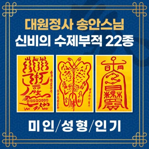 [대원정사] 미인 성형 인기부적 22종 경면주사 성형부적 개인맞춤부적, 04-팔등신미인부
