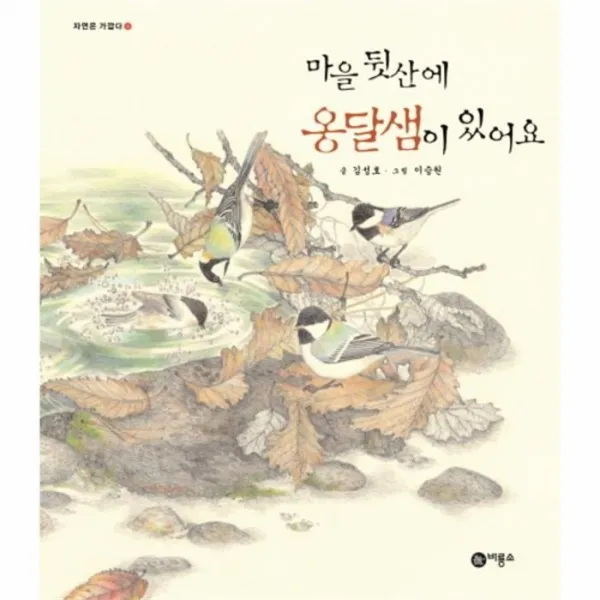 웅진북센 마을뒷산에 옹달샘이 있어요 3 자연은가깝다, One color | One Size@1
