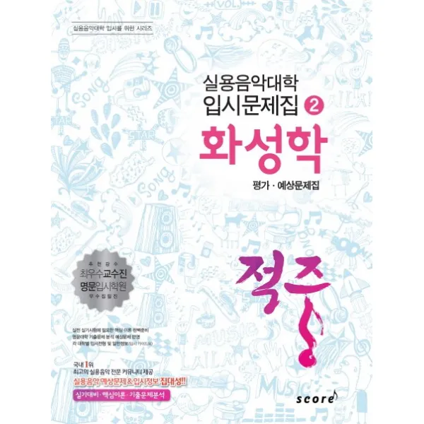 적중 화성학 평가 예상문제집, 스코어(score)