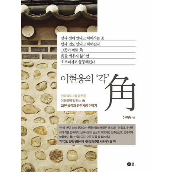 이현웅의 각:전라북도 2급 공무원 이현웅이 말하는 각, 더클