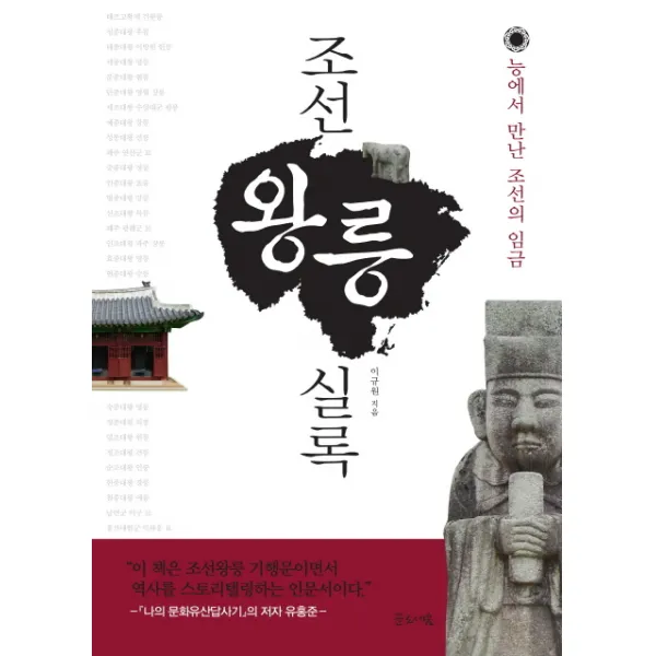 조선왕릉실록:능에서 만난 조선의 임금, 글로세움