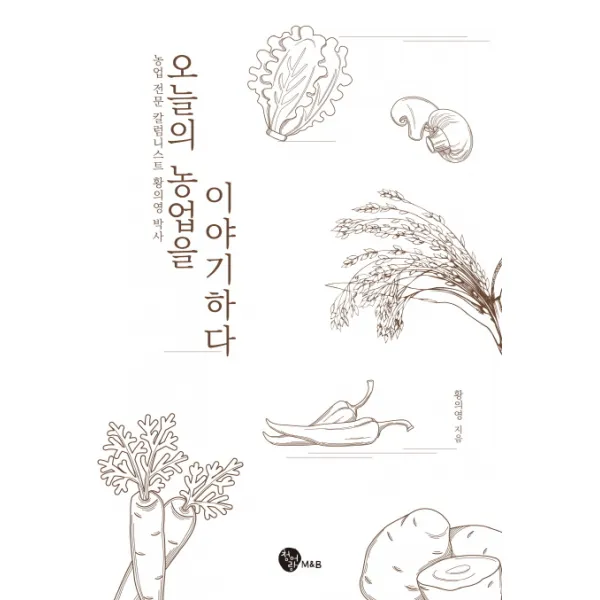 오늘의 농업을 이야기하다