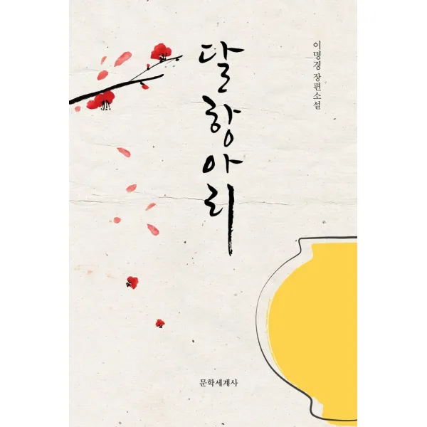 달항아리:이명경 장편소설, 문학세계사