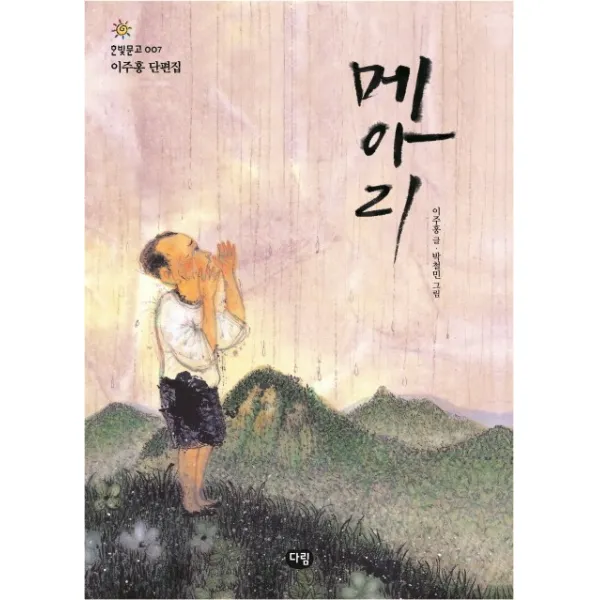 메아리, 다림