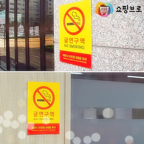 쇼핑브로) 금연 흡연과태료 금연 과태료스티커 구역 포맥스 건물 외벽 흡연 금지 스티커