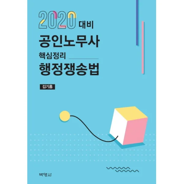 공인노무사 핵심정리 행정쟁송법 2020 박영사