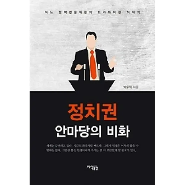 [개똥이네][중고-최상] 정치권 안마당의 비화