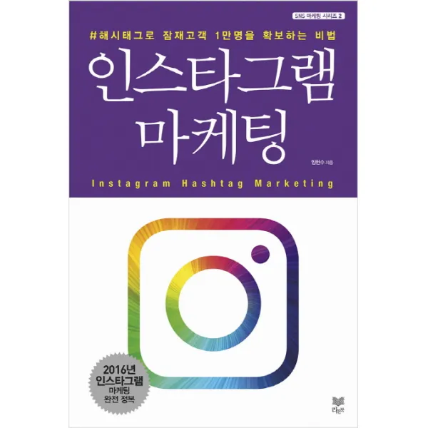 인스타그램 마케팅 : #해시태그로 잠재고객 1만명 확보하는 비법, 라온북
