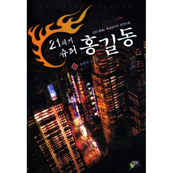 21세기 슈퍼 홍길동. 7: 올림픽 4강전:담운 현대판타지 장편소설, 어울림