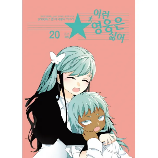 이런 영웅은 싫어 20:평화적 민원해결, 신속한 정의구현, 공무원 히어로, 길찾기