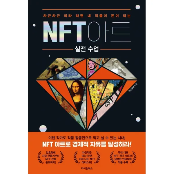 NFT 아트 실전 수업:차근차근 따라 하면 내 작품이 돈이 되는, 라이온북스, 돈신궁예