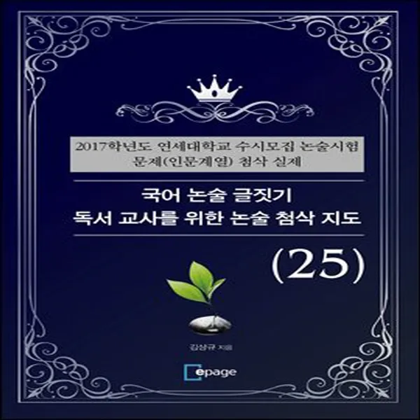  새책 국어 논술 글짓기 독서 교사를 위한 논술 첨삭 지도 25 2017학년도 연세대학교 수시모집 논술시험 문제 인문계열 첨삭 실제