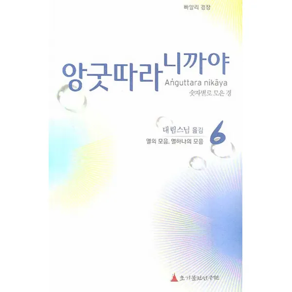 빠알리 경장 앙굿따라 니까야. 6: 열의 모음 열하나의 모음:숫자별로 모은 경, 초기불전연구원