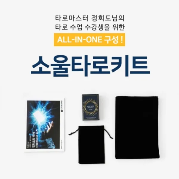 소울타로키트: 타로카드 입문자를 위한 소울 웨이트 타로카드+타로카드 교재+스프레드천+파우치 패키지, 소울웨이트타로카드+교재+파우치+스프레드천