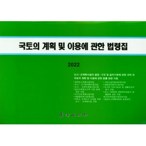 국토의 계획 및 이용에 관한 법령집(2022), 국토의 계획 및 이용에 관한 .., 노해출판사 편집부(저),노해출판, 노해출판사