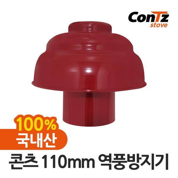 콘츠 콘츠연통 110mm역풍방지기 화목난로 펠렛난로 장작난로, 단일상품