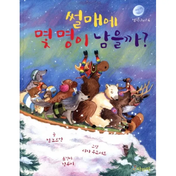 썰매에 몇 명이 남을까, 아라미
