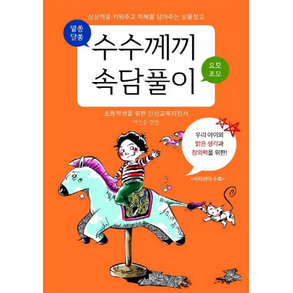 수수께끼 속담풀이:상상력을 키워주고 지혜를 담아주는 보물창고 다인미디어