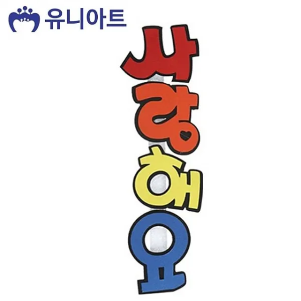 유니아트사랑해요종이 년 Rdft + 3576첵쿳