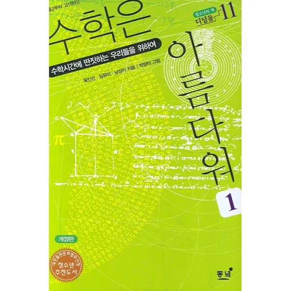 수학은 아름다워. 1:수학시간에 딴짓하는 우리들을 위하여, 동녘