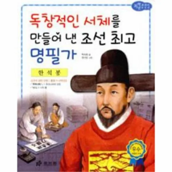 웅진북센 한석봉 독창적인서체를만들어낸조선최고명필가 16 교, One color | One Size@1