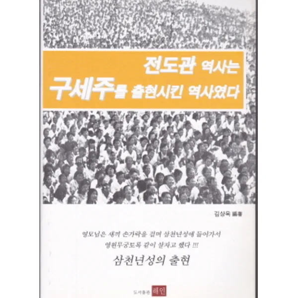 전도관 역사는 구세주를 출현시킨 역사였다, 해인