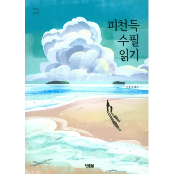 피천득 수필 읽기, 현북스