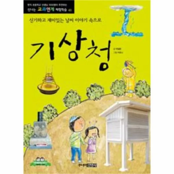 웅진북센 기상청 신기하고 재미있는 날씨 이야기속으로 43 신, One color | One Size@1