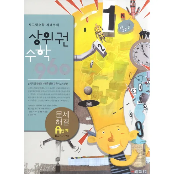 사고력수학 시매쓰의 상위권수학 960 A단계: 문제해결, 시매쓰
