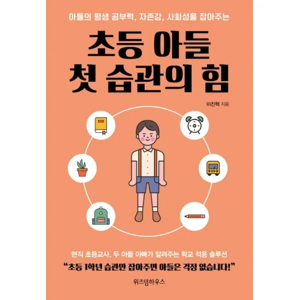초등 아들 첫 습관의 힘:아들의 평생 공부력 자존감 사회성을 잡아주는, 위즈덤하우스