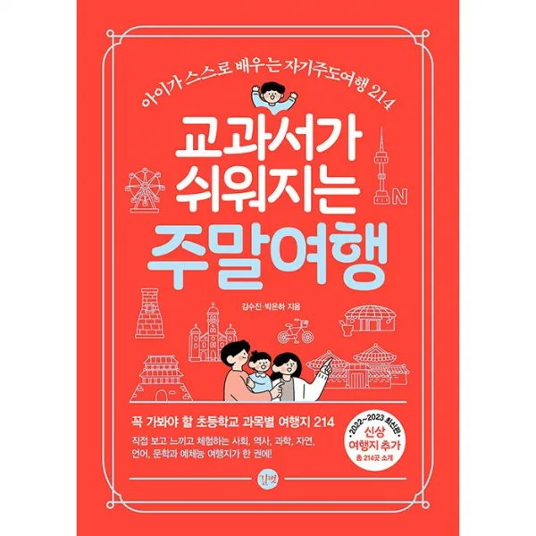 교과서가 쉬워지는 주말여행 + 미니수첩 증정, 김수진, 길벗