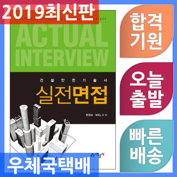 예문사 건설안전기술사 실전면접 단답형 2019, 단일상품