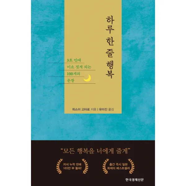 하루 한 줄 행복:3초 만에 미소 짓게 되는 100개의 문장, 한국경제신문
