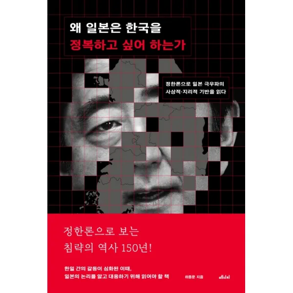 왜 일본은 한국을 정복하고 싶어 하는가:정한론으로 일본 극우파의 사상적·지리적 기반을 읽다, 메디치미디어