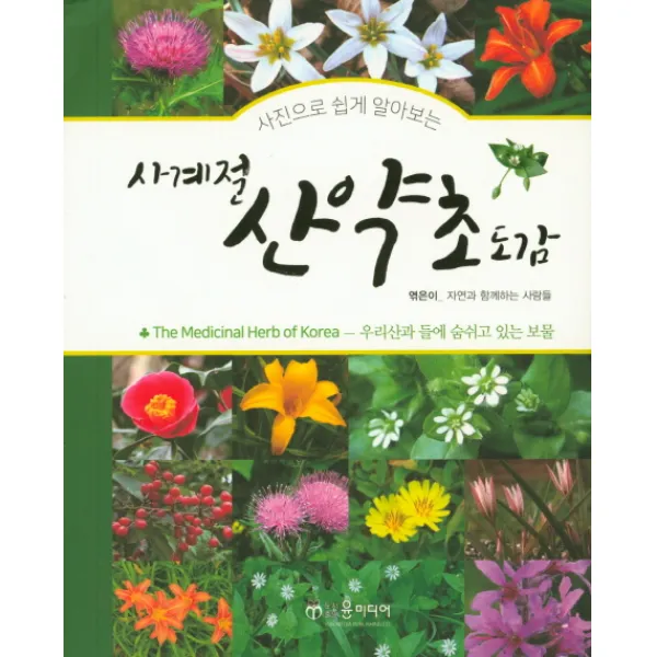 사진으로 쉽게 알아보는 사계절 산약초 도감 윤미디어