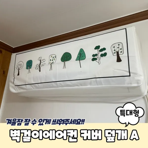 벽걸이에어컨 더스트 커버 덮개 특대형 A 벽걸이에어컨덮개 에어컨커버 벽걸이에어컨커버 에어컨덮개 에어콘커버