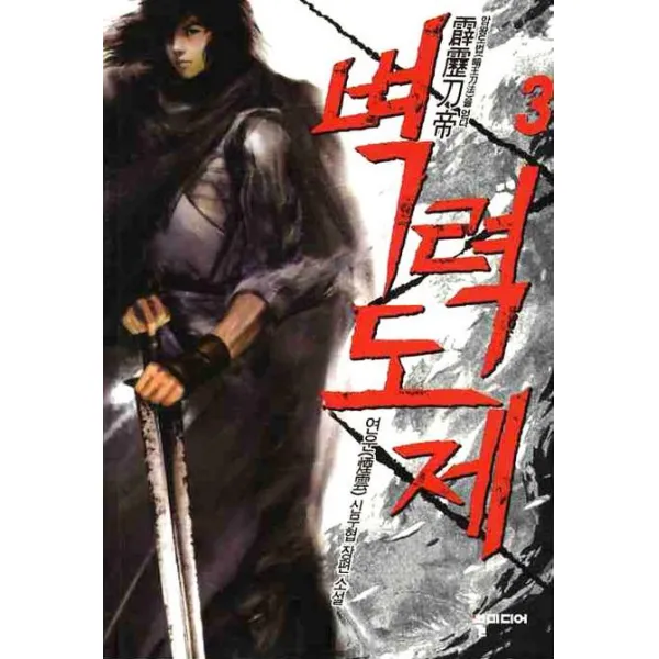 벽력도제. 3:연운 신무협 장편 소설, 뿔미디어