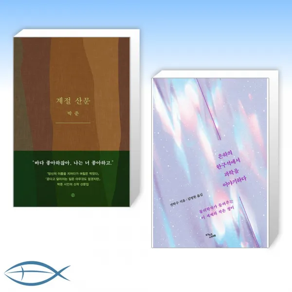[오늘의 책] 계절 산문 + 은하의 한구석에서 과학을 이야기하다 (전2권)