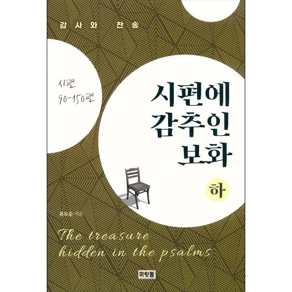 시편에 감추인 보화 (하권: 시편90-150편) 감사와 찬송 - 유도순 머릿돌