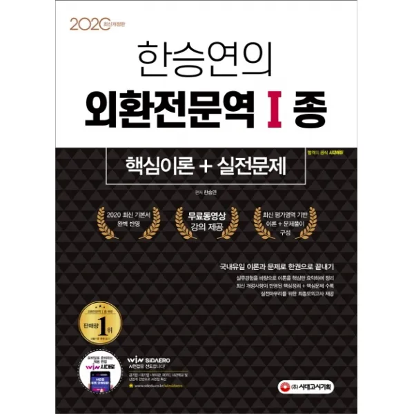 한승연의 외환전문역 1종 핵심이론+실전문제(2020):국내유일 이론과 문제로 한권으로 끝내기 / 무료 동영상 강의 제공!, 시대고시기획