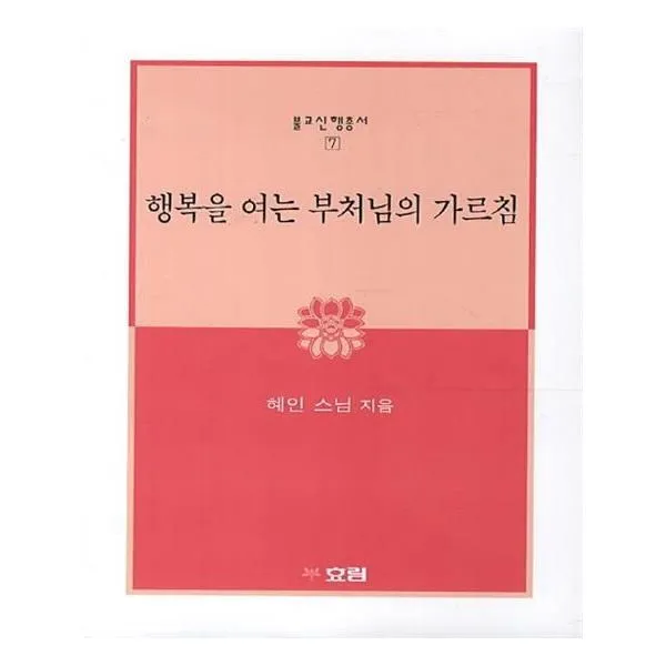 유니오니아시아 행복을 여는 부처님의 가르침 개정판 불교신행총서 7