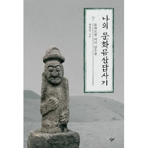 나의 문화유산답사기 7 : 돌하르방 어디 감수광, 창비