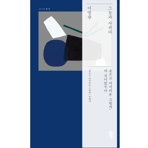 그늘과 사귀다, 걷는사람