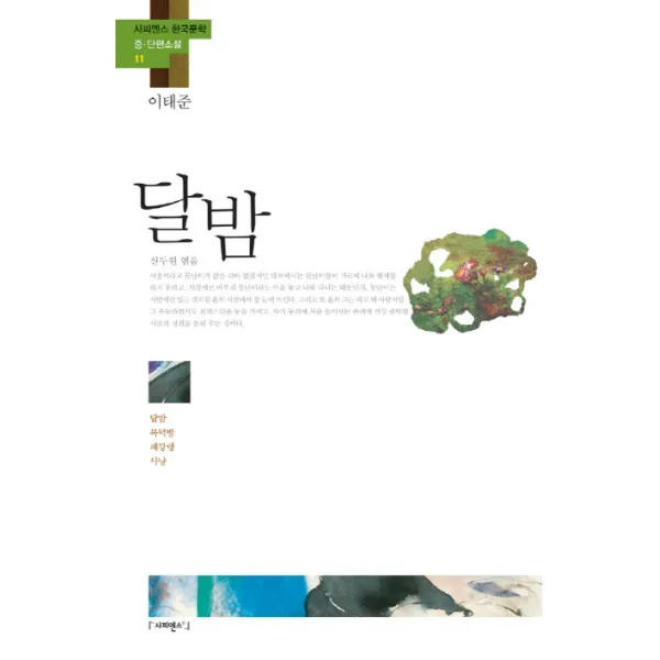 달밤:달밤 복덕방 패강랭 사냥, 사피엔스21