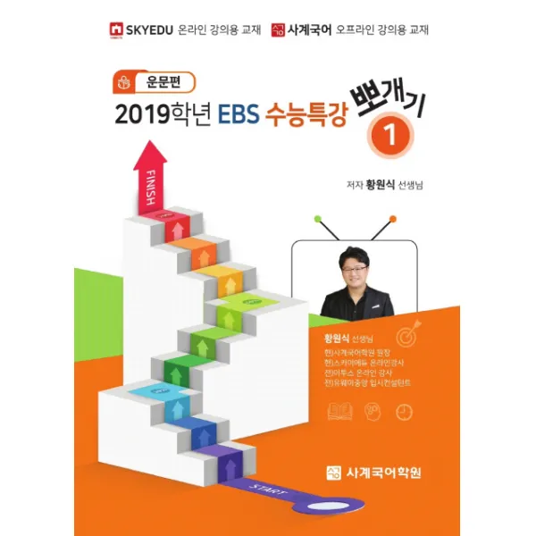 EBS 고등 수능특강 뽀개기. 1: 운문편(2019), 사계국어학원