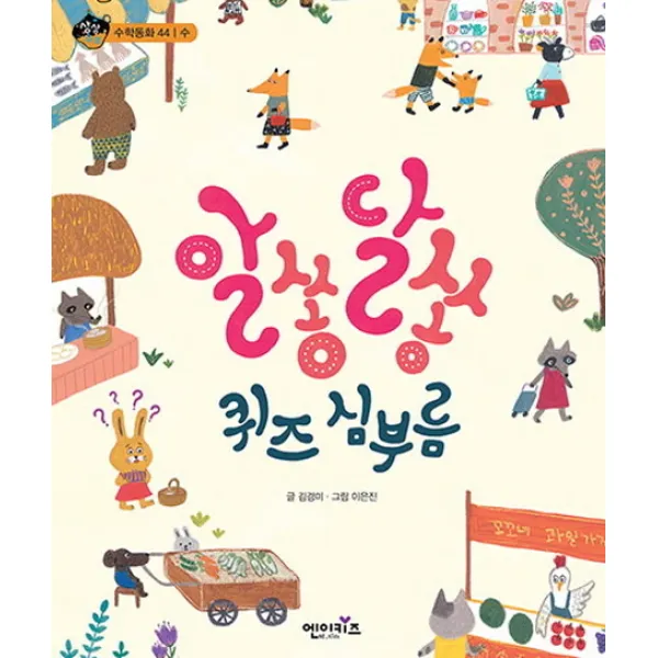 알쏭달쏭 퀴즈 심부름, 엔이키즈