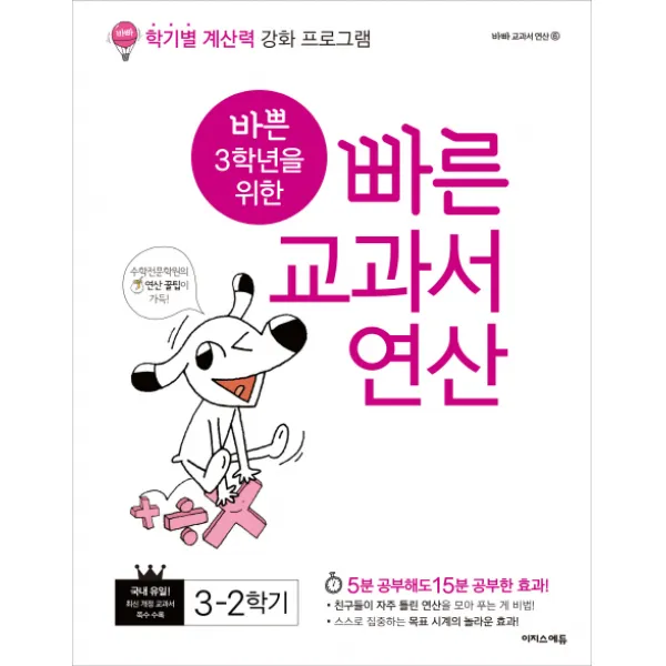 바쁜 3학년을 위한 빠른 교과서 연산 3-2학기:학기별 계산력 강화 프로그램, 이지스에듀