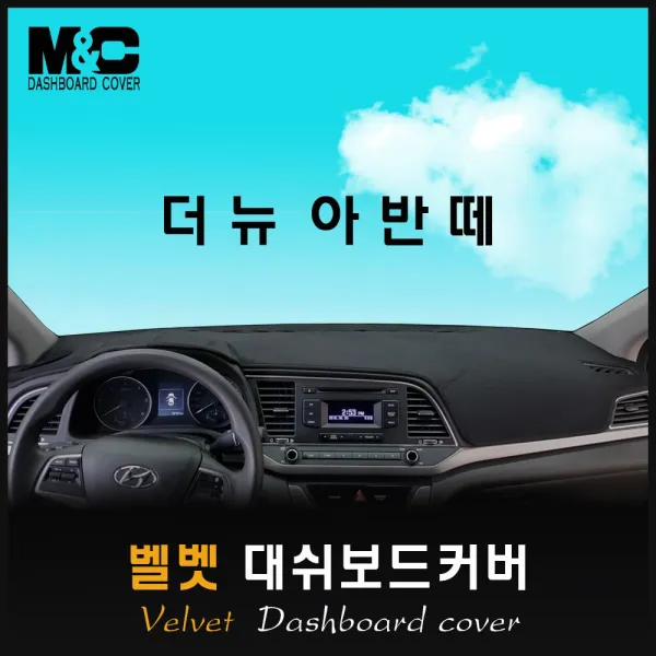 더뉴아반떼(2018년8월~) 논슬립 대쉬보드커버 /벨벳 원단, 벨벳-레드라인, 센터스피커-없음