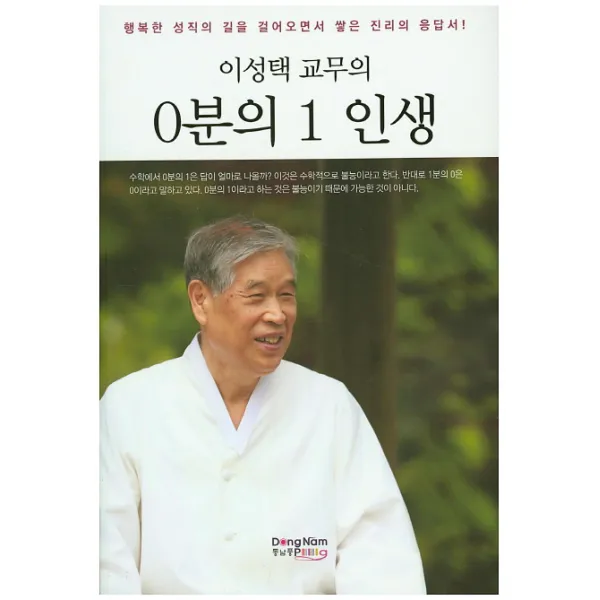 이성택 교무의 0분의 1 인생:행복한 성직의 길을 걸어오면서 쌓은 진리의 응답서, 동남풍
